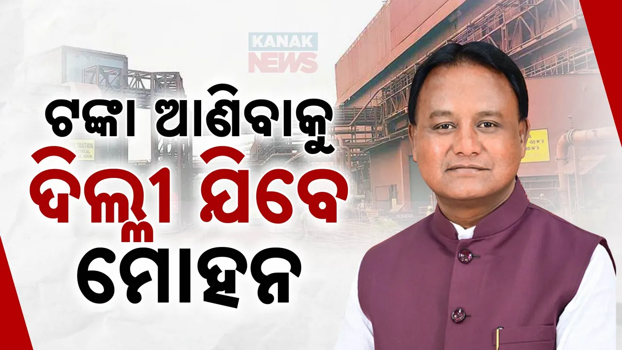  ପୁଞ୍ଜି ପାଇଁ ଦିଲ୍ଲୀ ଯିବେ ମୋହନ । ନିବେଶକଙ୍କୁ ମନାଇବେ, ଓଡ଼ିଶାକୁ ନିବେଶ ଆଣିବେ