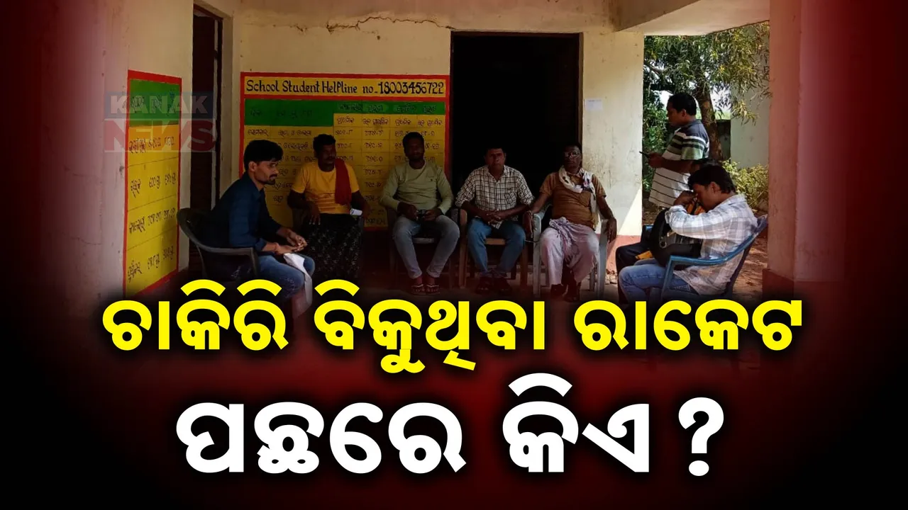  ଦଲାଲ ବିକୁଛନ୍ତି ଚାକିରି । ସ୍ବୀକାର କଲେ ସରକାର । ସରକାରଙ୍କ ନାଁରେ ଟଙ୍କା ନେଉଛନ୍ତି ଦଲାଲ