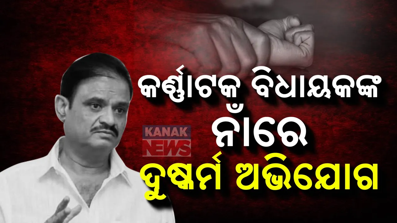  କର୍ଣ୍ଣାଟକ ବିଧାୟକ ମୁନିରତ୍ନ ନାଇଡୁଙ୍କ ନାଁରେ ଦୁଷ୍କର୍ମ ଅଭିଯୋଗ । ଥାନାରେ ମାମଲା ରୁଜୁ, ବିଧାନସଭା ପରିସରରେ ଦୁଷ୍କର୍ମ କରାଯାଇଥିବା ନେଇ ମହିଳାଙ୍କ ଅଭିଯୋଗ