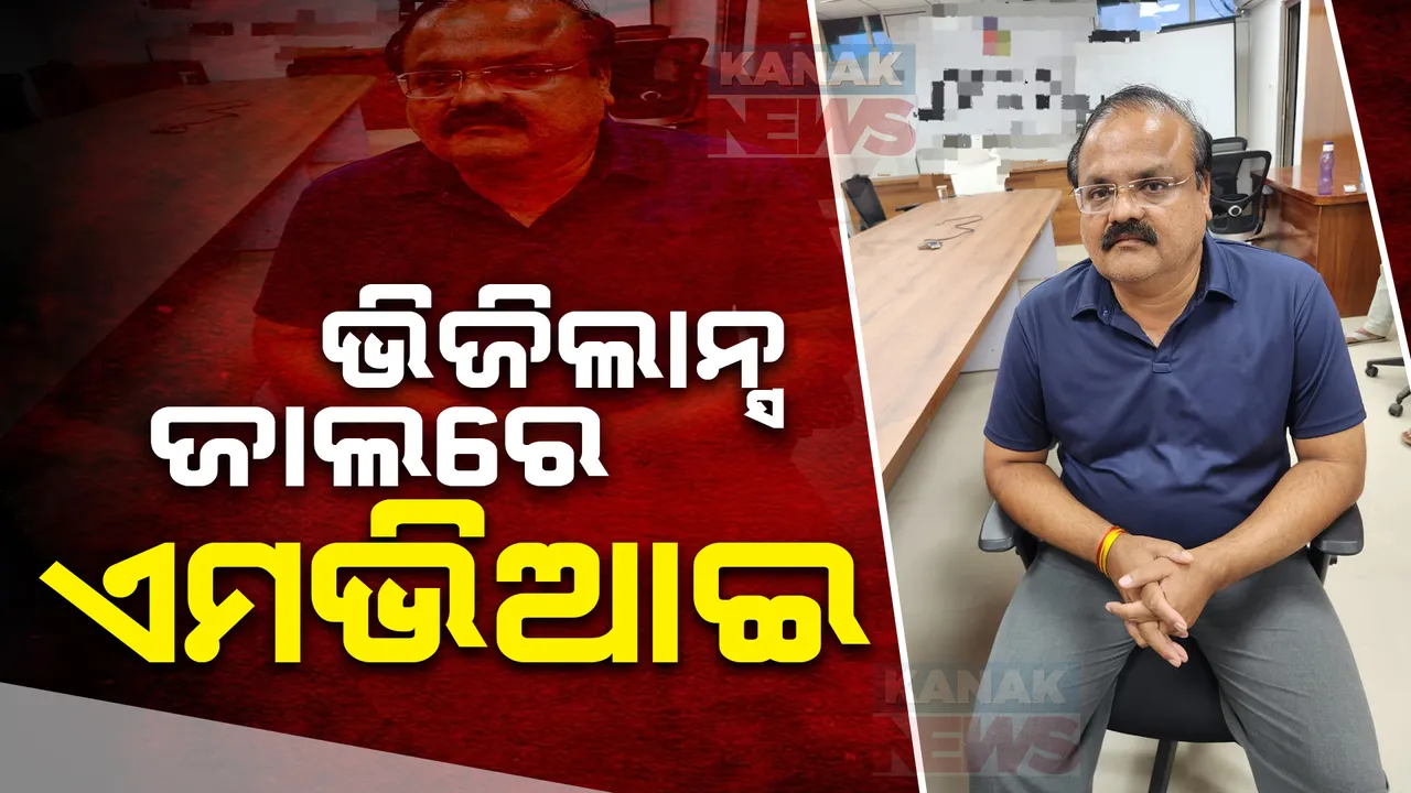  ଲାଞ୍ଚ ନେବାବେଳେ ଭିଜିଲାନ୍ସ ଜାଲରେ ଧରାପଡିଲେ ନୂଆପଡା ଏମଭିଆଇ । ୫ ଠିକଣାରେ ଚଢାଉ