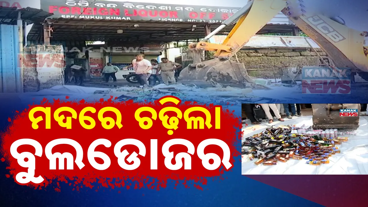  ରାଜଧାନୀରେ ଚାଲିଥିଲା ଅପମିଶ୍ରିତ ମଦ କାରବାର । ବୁଲଡୋଜର ଚଢାଇଦେଲେ ସରକାର