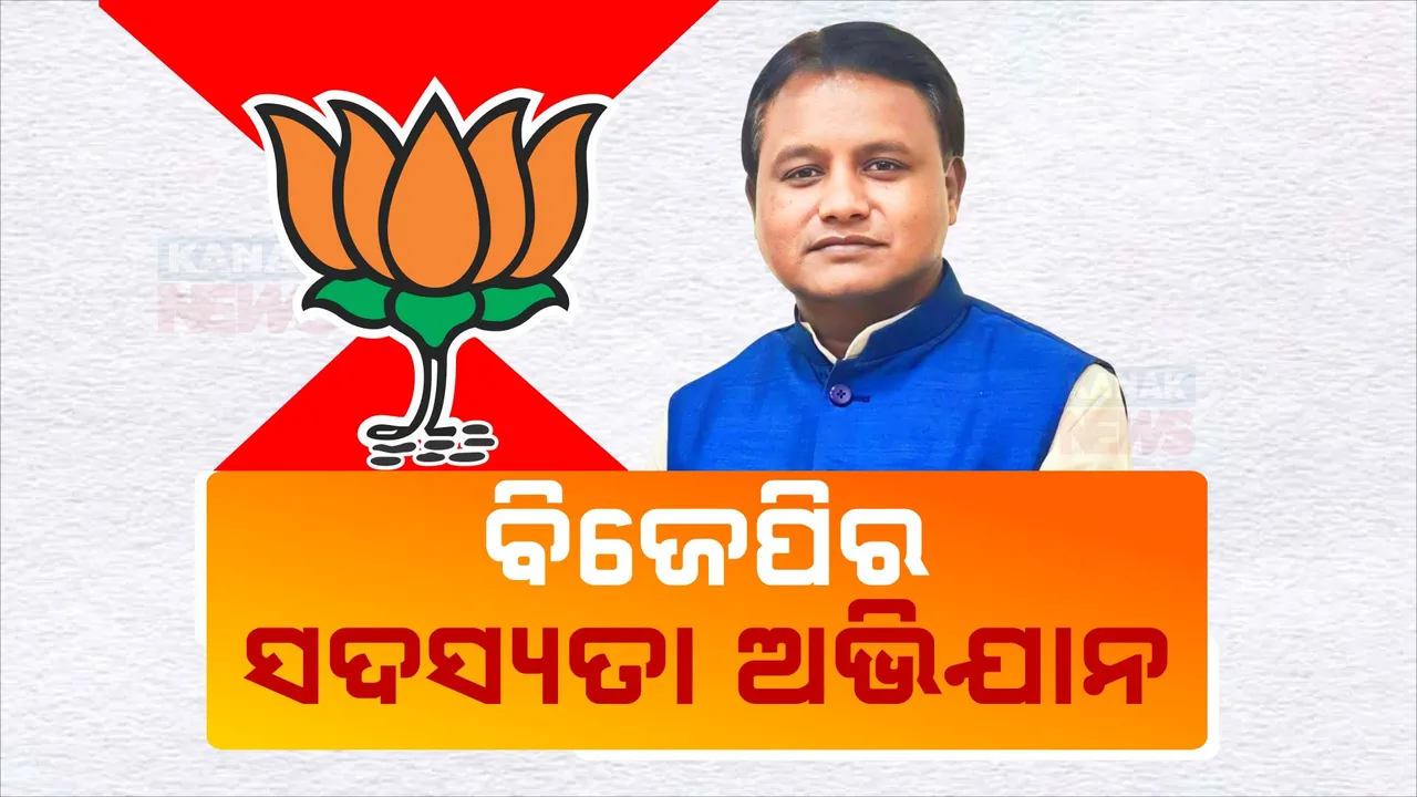  ଆଜିଠୁ ଦେଶବ୍ୟାପୀ ବିଜେପିର ସଦସ୍ୟତା ଅଭିଯାନ ; ରାଜ୍ୟରେ ମୁଖ୍ୟମନ୍ତ୍ରୀ, ଉପମୁଖ୍ୟମନ୍ତ୍ରୀ, ସାଂସଦ, ବିଧାୟକଙ୍କ ଉପସ୍ଥିତିରେ ଆରମ୍ଭ ହେବ ଅଭିଯାନ