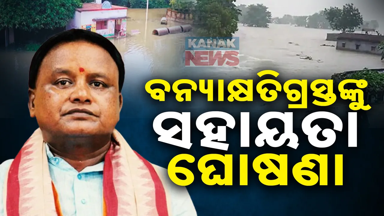  ବାଲେଶ୍ୱର ବନ୍ୟା କ୍ଷତିଗ୍ରସ୍ତଙ୍କ ପାଇଁ ସହାୟତା ଘୋଷଣା କଲେ ମୁଖ୍ୟମନ୍ତ୍ରୀ, ବାସଗୃହ ସମ୍ପୂର୍ଣ୍ଣ କ୍ଷତି ହୋଇଥିଲେ ମିଳିବ ୧ ଲକ୍ଷ ୨୦ ହଜାର ଟଙ୍କା ।