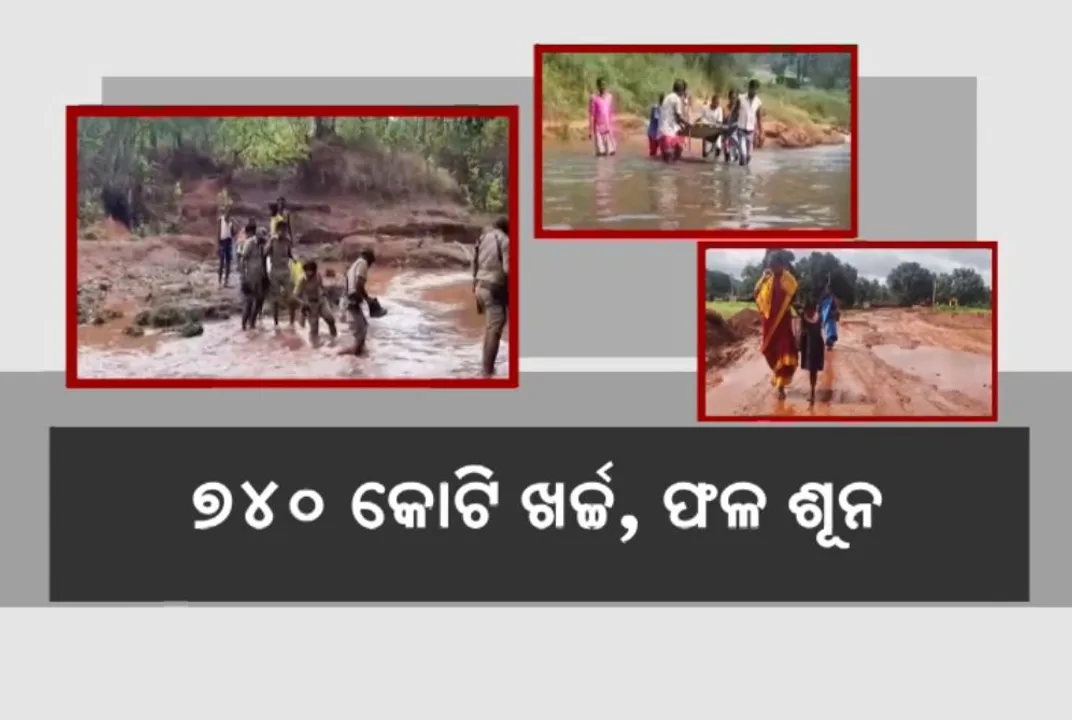  ସ୍ୱାସ୍ଥ୍ୟସେବା ନାଁରେ ସାଂଘାତିକ ଘୋଟାଲା । ୭୪୦ କୋଟି ଖର୍ଚ୍ଚ, ଫଳ କିନ୍ତୁ ଶୂନ
