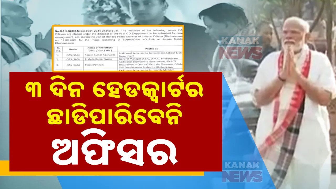  ୧୭ରେ ପ୍ରଧାନମନ୍ତ୍ରୀଙ୍କ ଗସ୍ତ ପାଇଁ ସରକାରଙ୍କ ପ୍ରସ୍ତୁତି । ୧୪ ରୁ ୧୬ ହେଡକ୍ୱାଟର ନ ଛାଡିବାକୁ ଅଧିକାରୀଙ୍କୁ ନୋଟିସ, ଦାୟିତ୍ୱରେ ରହିବେ ୫୦ ବରିଷ୍ଠ ଓଏଏସ୍ ଅଫିସର