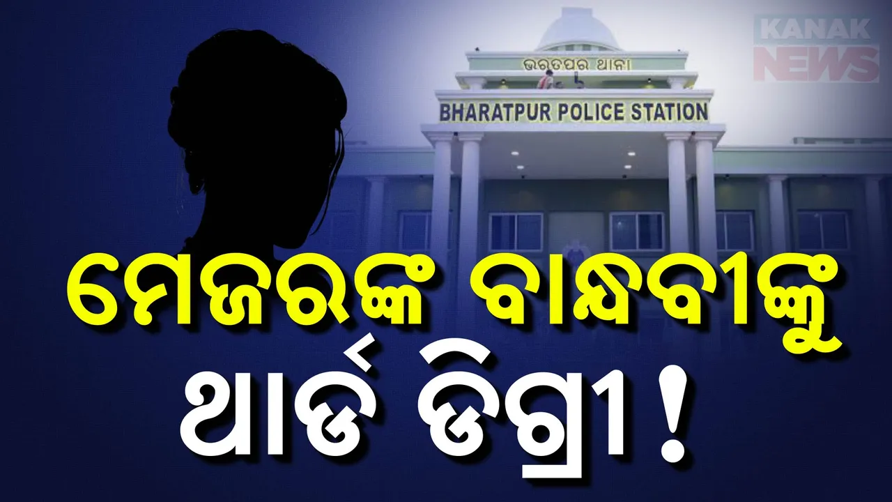  ମେଜରଙ୍କ ବାନ୍ଧବୀଙ୍କୁ ବର୍ବରୋଚ୍ଚିତ ଆକ୍ରମଣ! ହାଜତରେ ପୋଲିସର ଥାର୍ଡଡିଗ୍ରୀ ଅଭିଯୋଗ