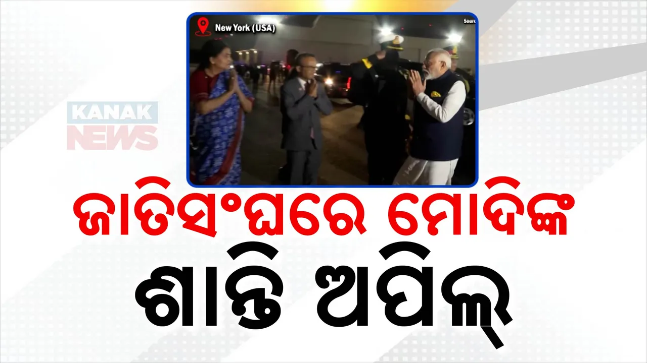  ଜାତିସଂଘ ସାଧାରଣ ପରିଷଦ ବୈଠକରେ ପ୍ରଧାନମନ୍ତ୍ରୀ ମୋଦିଙ୍କ ସମ୍ବୋଧନ:କହିଲେ ଶାନ୍ତି ପାଇଁ ପରିବର୍ତ୍ତନ ଜରୁରୀ