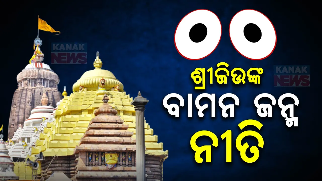  ଆଜି ଶ୍ରୀମନ୍ଦିରରେ ଶ୍ରୀଜିଉଙ୍କ ବାମନ ଜନ୍ମ ନୀତି ; ସେପଟେ ଗଜପତିଙ୍କ ଶ୍ରୀନହରରେ ସୁନିଆଁ ପର୍ବ