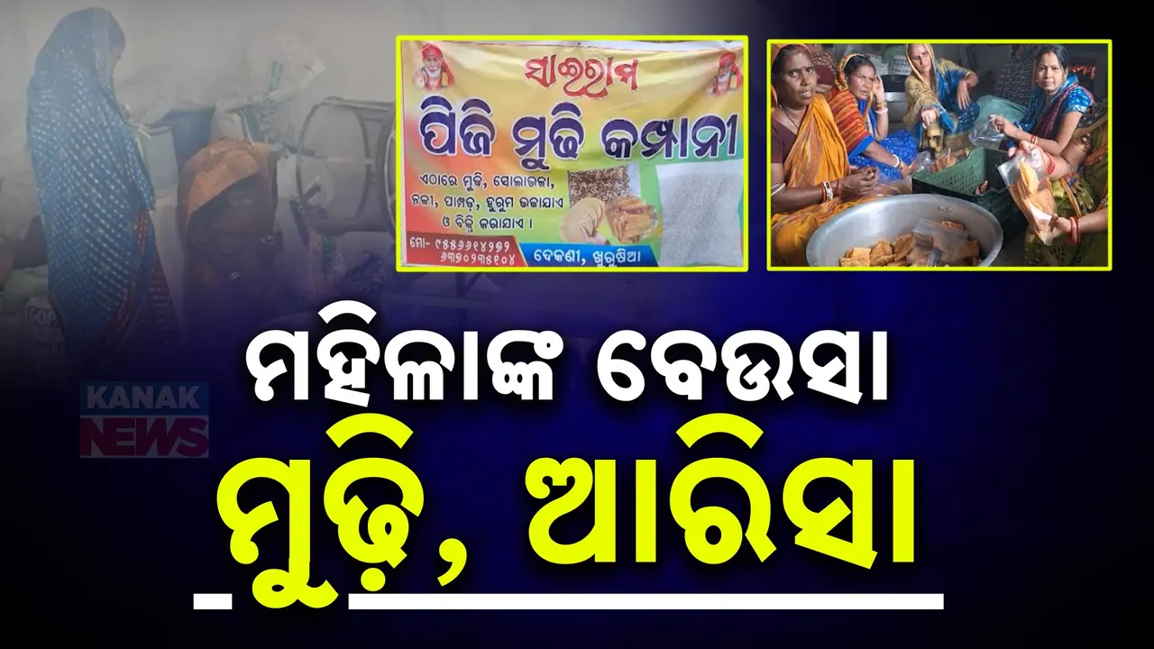  ମୁଢ଼ି ଓ ଆରିସା ପିଠା ବି ଦେଉଛି ରୋଜଗାର । କେନ୍ଦ୍ରାପଡ଼ା ଦେକଣୀ ଗାଁ ମହିଳାଙ୍କ ନିଆରା ଉଦ୍ୟମ