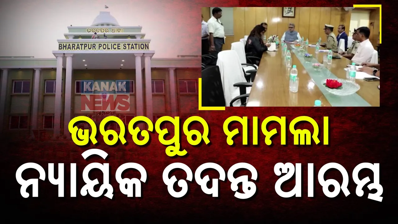  ଭରତପୁର ଥାନା ବିବାଦର ନ୍ୟାୟିକ ତଦନ୍ତ ଆରମ୍ଭ; କାଲିଠୁ ୨୧ ଦିନ ଯାଏଁ ସତ୍ୟପାଠ ଗ୍ରହଣ କରିବେ କମିଶନ