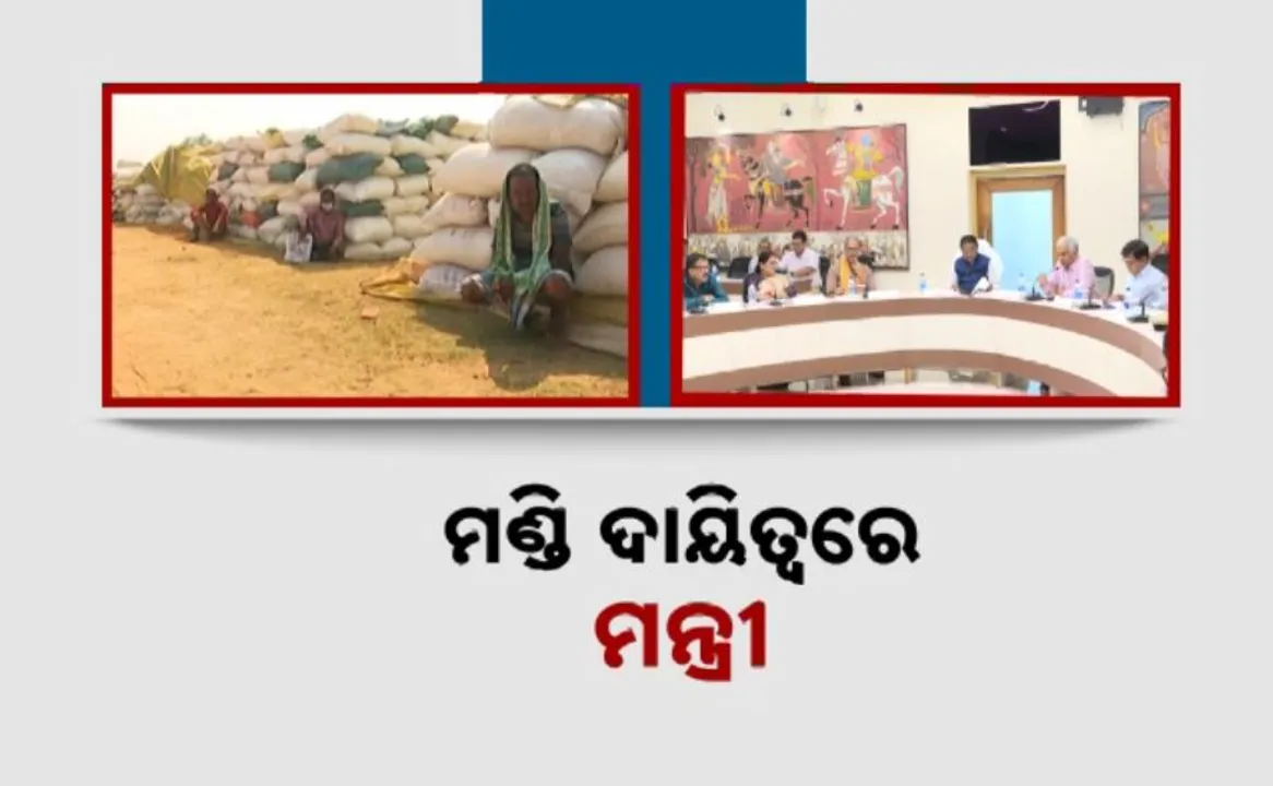  ଧାନ କିଣାବିକାରେ ସ୍ୱଛତା ପାଇଁ ସରକାରଙ୍କ ବଡ ଅଭିଯାନ । ଏଥର ମଣ୍ଡି ଜଗିବେ ମନ୍ତ୍ରୀ, କଟନିଛଟନିରେ ଲାଗିବ ବ୍ରେକ୍