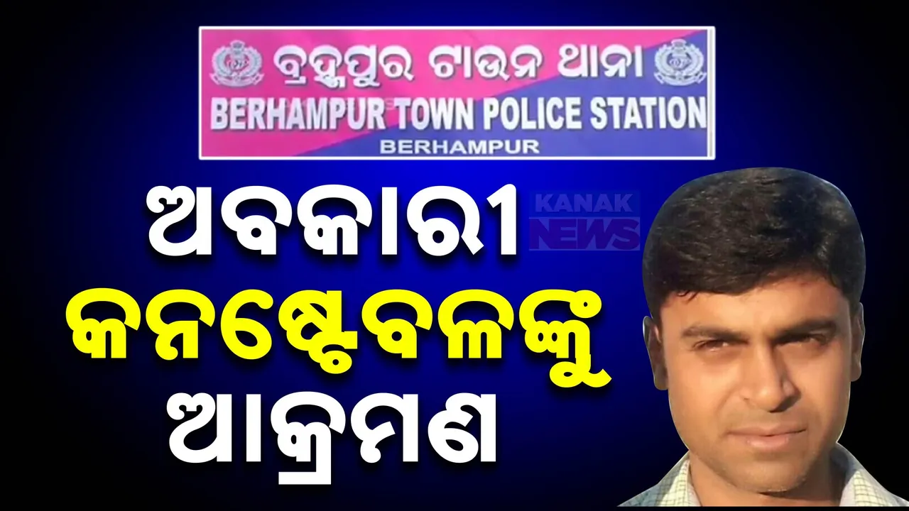  ଚୋରା ମଦ ବ୍ୟବସାୟ ଚଢାଉବେଳେ ଅବକାରୀ କନଷ୍ଟେବଳଙ୍କୁ ଆକ୍ରମଣ । ବ୍ରହ୍ମପୁର ବସ ଷ୍ଟାଣ୍ଡ ନିକଟରେ ଗୋଡ଼ାଇ ଗୋଡ଼ାଇ ପିଟିଲେ ଦୁର୍ବୃତ୍ତ