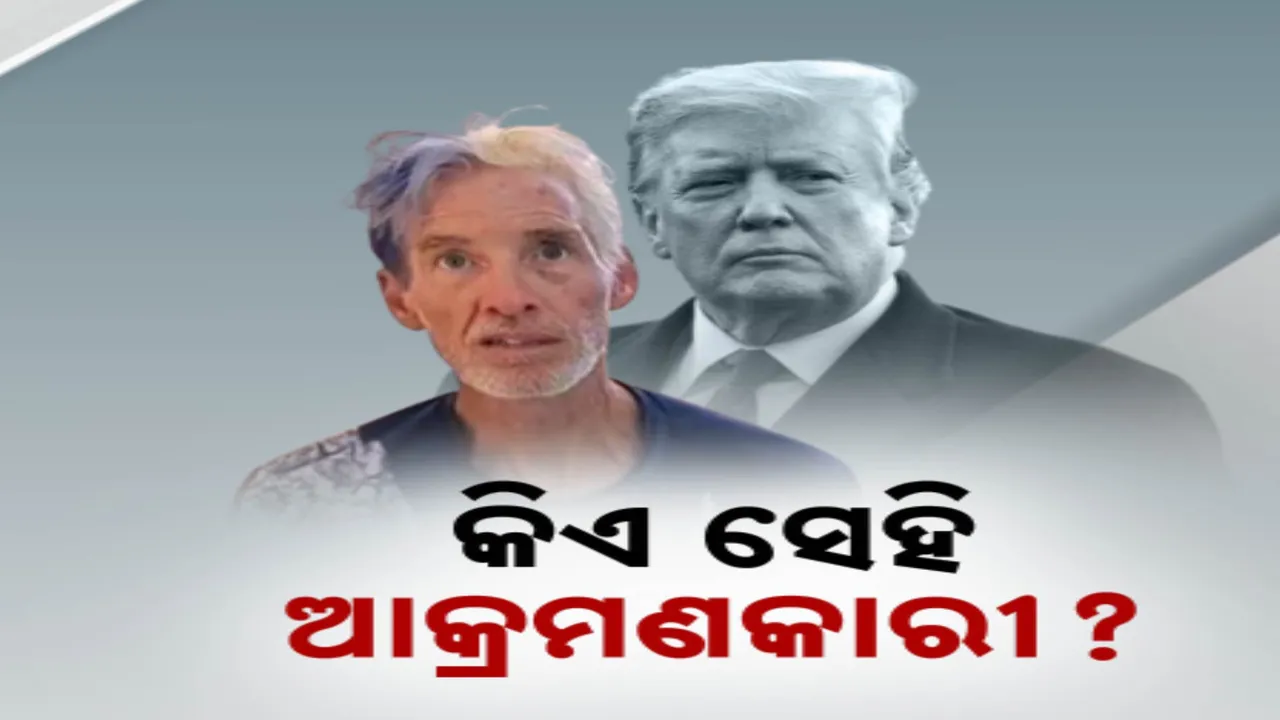  ଡୋନାଲ୍ଡ ଟ୍ରମ୍ପଙ୍କ ଉପରେ ଆକ୍ରମଣ ଘଟଣା । ପୋଲିସର ସୂଚନା,ଡେମୋକ୍ରାଟିକ ପାର୍ଟିର ସମର୍ଥକ ହେଉଛି ଆକ୍ରମଣକାରୀ
