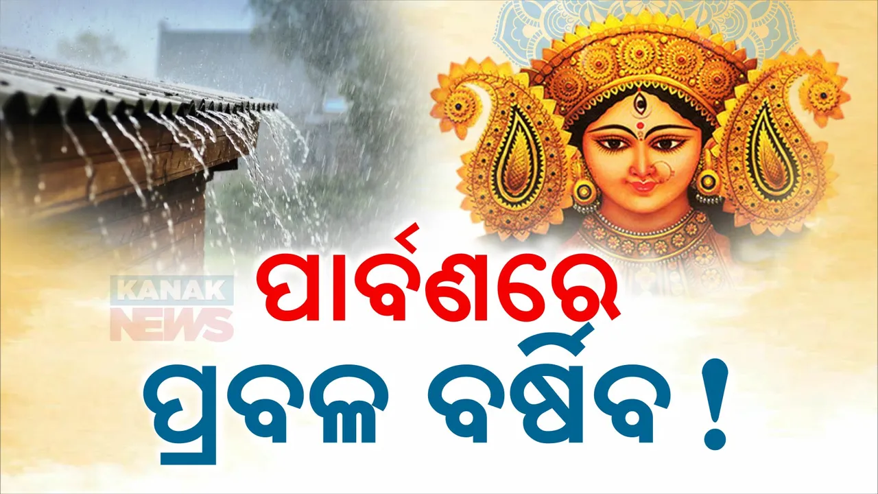  ଓଦା ହେବ ଦଶହରା । ପୂଜା ବୁଲିବାରେ ଅଡୁଆ କରିପାରେ ବର୍ଷା ।