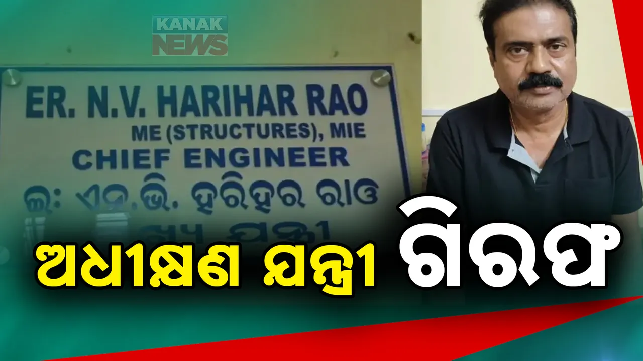  ଗିରଫ ହେଲେ ଗ୍ରାମ୍ୟ ନିର୍ମାଣ ମଣ୍ଡଳର ଭାରପ୍ରାପ୍ତ ଅଧୀକ୍ଷଣ ଯନ୍ତ୍ରୀ ଏନ.ଭି ହରିହର ରାଓ । ଆୟ ବହିର୍ଭୁତ ସମ୍ପତ୍ତି ଠୁଳ ଅଭିଯୋଗରେ ବାନ୍ଧିଲା ଭିଜିଲାନ୍ସ