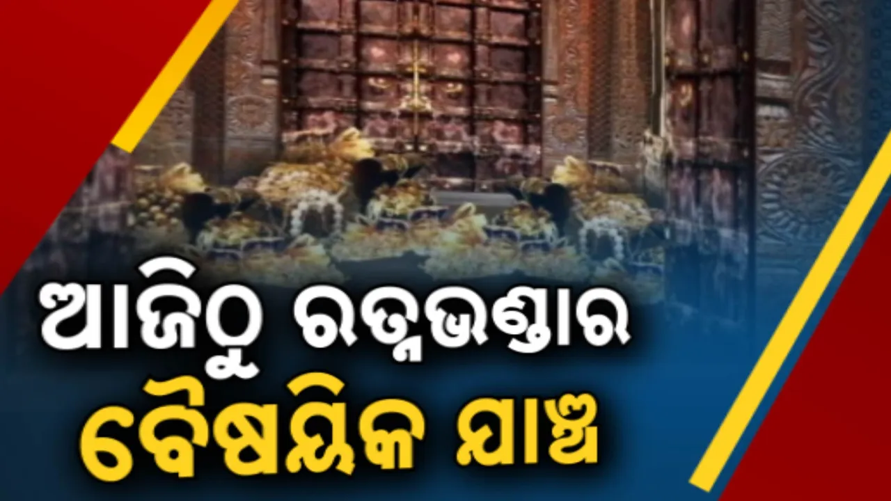  ଆଜିଠୁ ରତ୍ନଭଣ୍ଡାର ବୈଷୟିକ ଯାଞ୍ଚ,୨୩ ତାରିଖ ପର୍ଯ୍ୟନ୍ତ ଅପରାହ୍ଣ ୨ଟାରୁ ସନ୍ଧ୍ୟା ୬ଟା ପର୍ଯ୍ୟନ୍ତ ଯାଞ୍ଚ କରିବ ଏଏସ୍‌ଆଇ