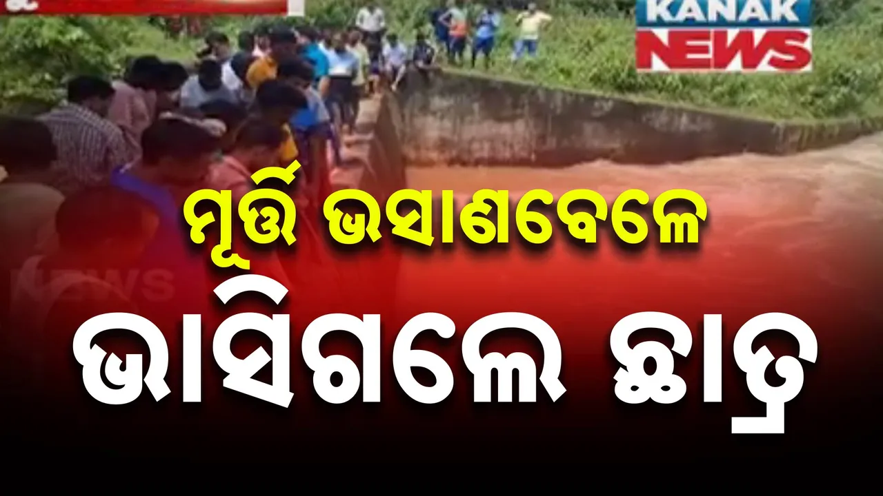  ବିଶ୍ବକର୍ମା ମୂର୍ତ୍ତି ବିସର୍ଜନ ବେଳେ ଅଘଟଣ । ବାରିପଦା ସହର ଉପକଣ୍ଠ କାଠପାଳ ବନ୍ଧରେ ବୁଡି ୨ ଆଇଟିଆଇ ଛାତ୍ରଙ୍କ ମୃତ୍ୟୁ