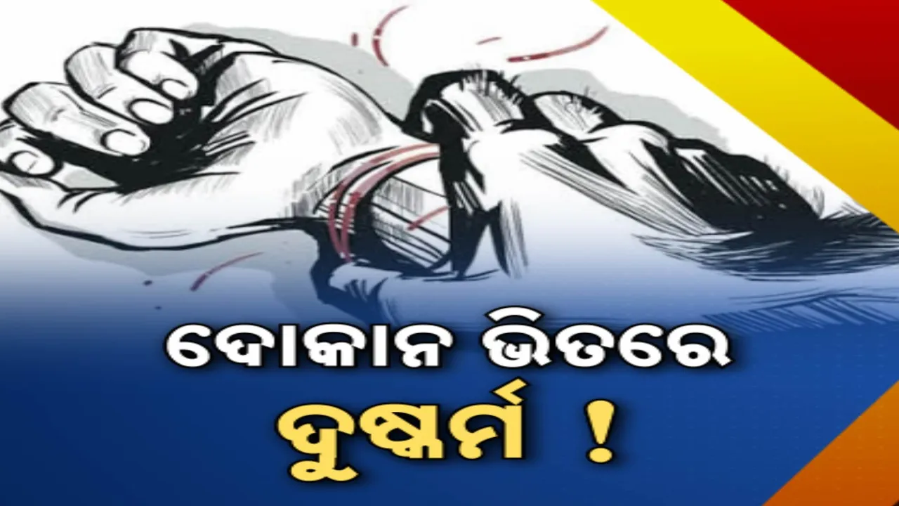  ନବମ ଶ୍ରେଣୀ ଛାତ୍ରୀଙ୍କୁ ଦୁଷ୍କର୍ମ ଅଭିଯୋଗ: ନାବାଳିକା ଜିନିଷ ଆଣିବାକୁ ଦୋକାନକୁ ଯାଇଥିବା ବେଳେ ଟାଣିନେଇ ଦୋକାନ ଭିତରେ ଦୁଷ୍କର୍ମ
