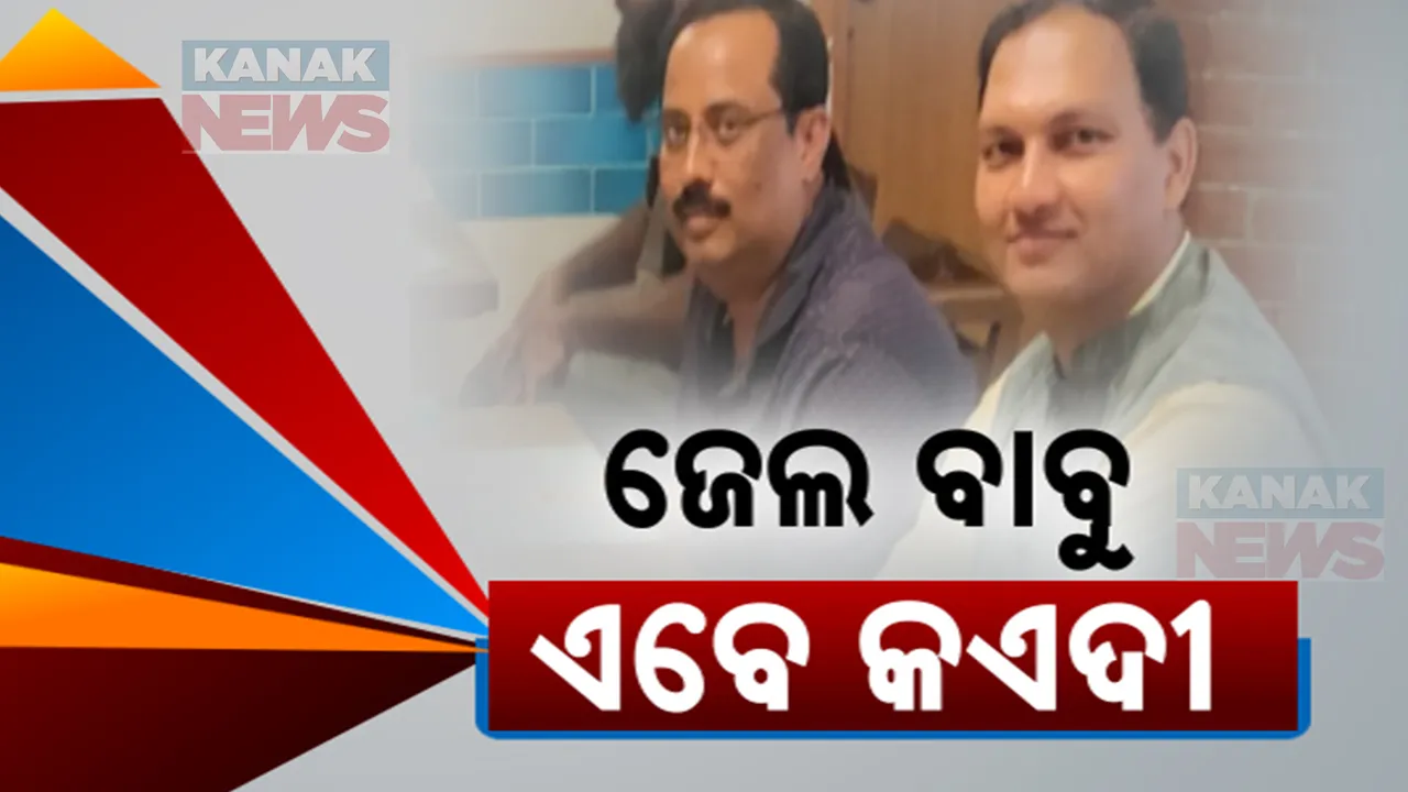  କଏଦୀଙ୍କୁ ଜଗୁଥିଲେ ଜେଲ ବାବୁ ସତ୍ୟପ୍ରକାଶ । ଭିଜିଲାନ୍ସ ଦ୍ୱାରା ଗିରଫ ପରେ ଏବେ ନିଜେ ସାଜିଲେ କଏଦୀ