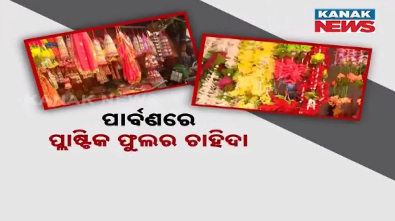  ବ୍ରହ୍ମପୁରରେ ଜମୁଛି ପୂଜା ବଜାର: ପୂଜା ପେଣ୍ଡାଲ ଓ ସାଜସଜା ପାଇଁ ଫୁଲ କିଣିବାକୁ ଜମୁଛି ଗ୍ରାହକଙ୍କ ଭିଡ଼