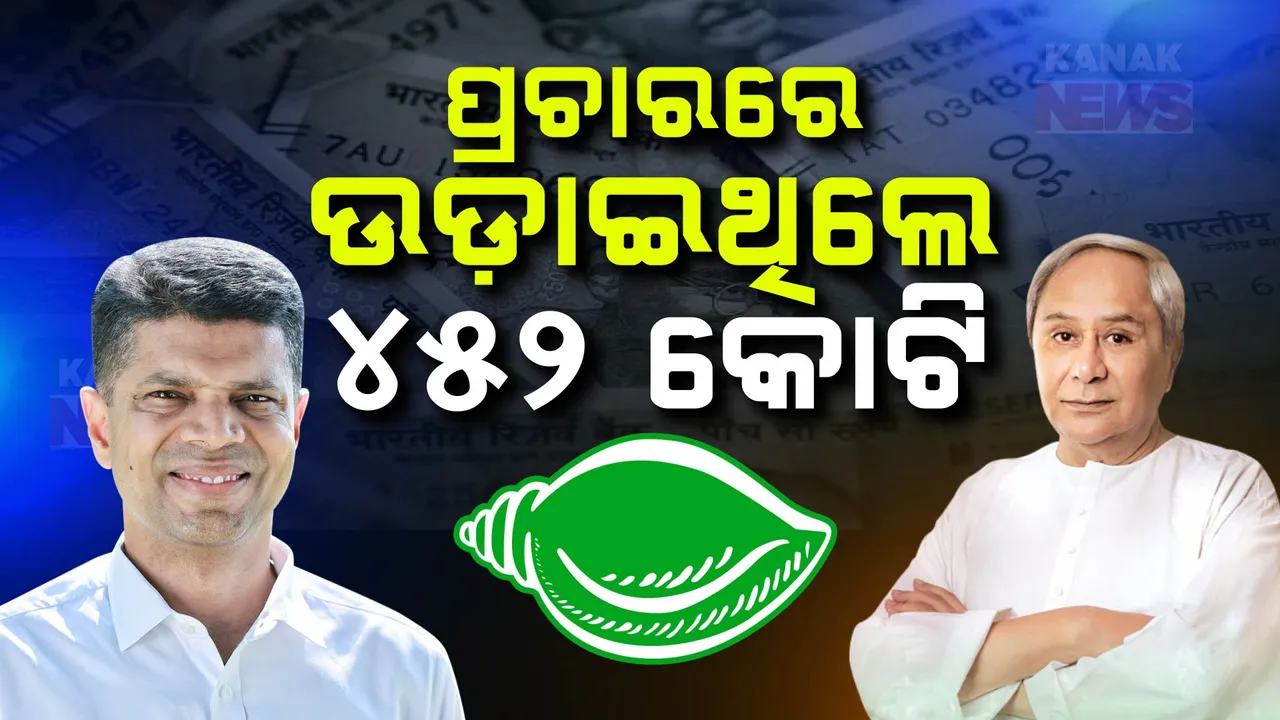  ‘୫ ବର୍ଷରେ ପ୍ରଚାରରେ ଖର୍ଚ୍ଚ ୪୫୨ କୋଟି’: ନବୀନ, ପାଣ୍ଡିଆନଙ୍କ ଫଟୋରେ ଖର୍ଚ୍ଚ ୧୫ କୋଟି!