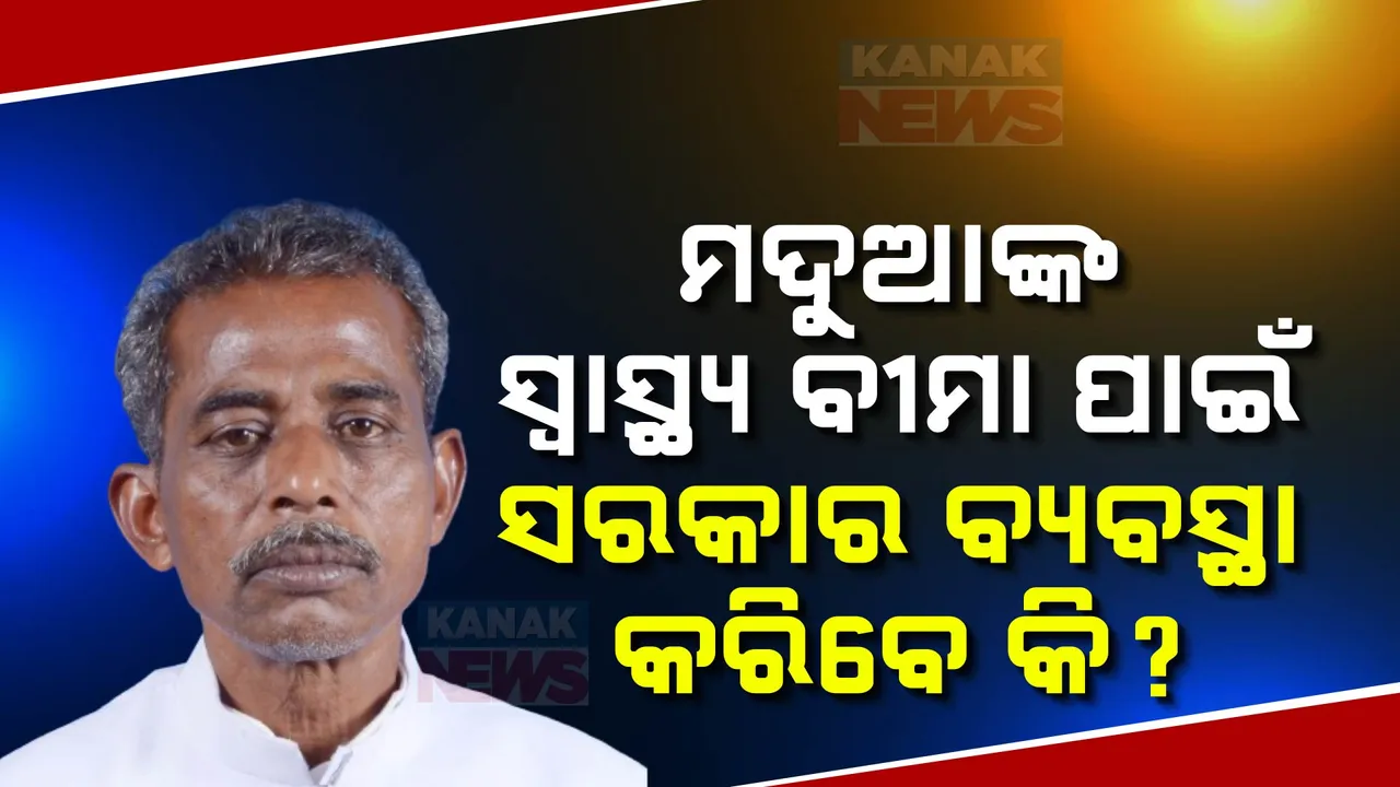  ମଦ୍ୟପଙ୍କ ସ୍ୱାସ୍ଥ୍ୟ ବୀମାଭୁକ୍ତ କରିବାକୁ ସରକାର ବ୍ୟବସ୍ଥା କରିବେ କି?  ବିଧାନସଭାରେ ଏମିତି ପ୍ରଶ୍ନ କଲେ ବିଧାୟକ, ଉତ୍ତର ରଖିଲେ ମନ୍ତ୍ରୀ...