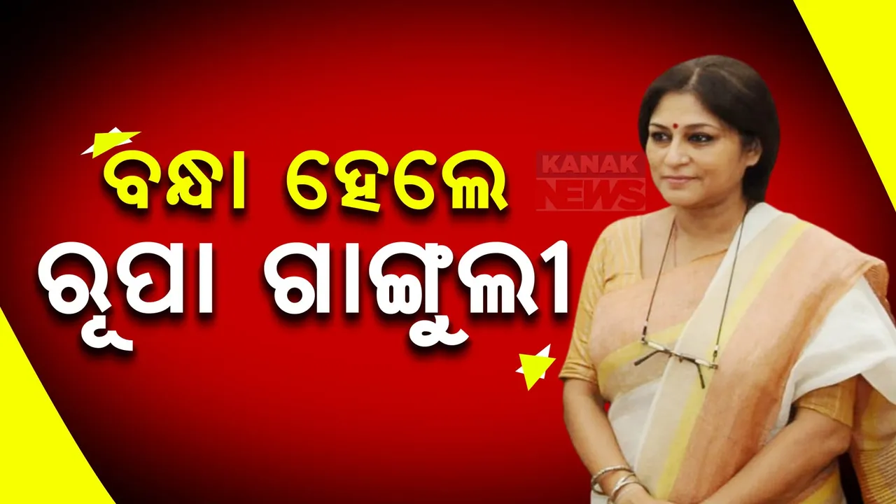  ଗିରଫ ହେଲେ ରୂପା ଗାଙ୍ଗୁଲି ; ସାରା ରାତି ଥାନା ଆଗରେ ଧାରଣା ଦେବା ପରେ ବାନ୍ଧିଲା ପୋଲିସ