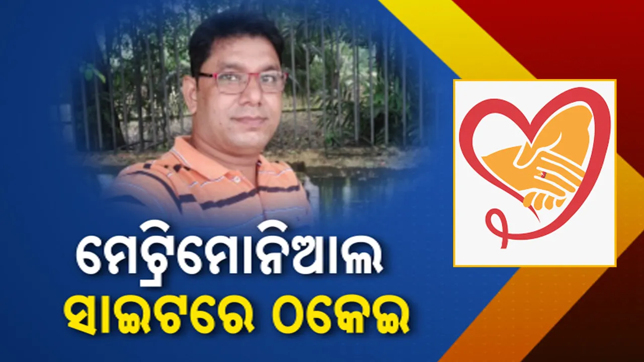  ବିବାହ ନାଁରେ ମହିଳାଙ୍କୁ ଠକେଇ ।  ଅଭିଯୁକ୍ତକୁ ବାନ୍ଧିଲା ପୋଲିସ ।
