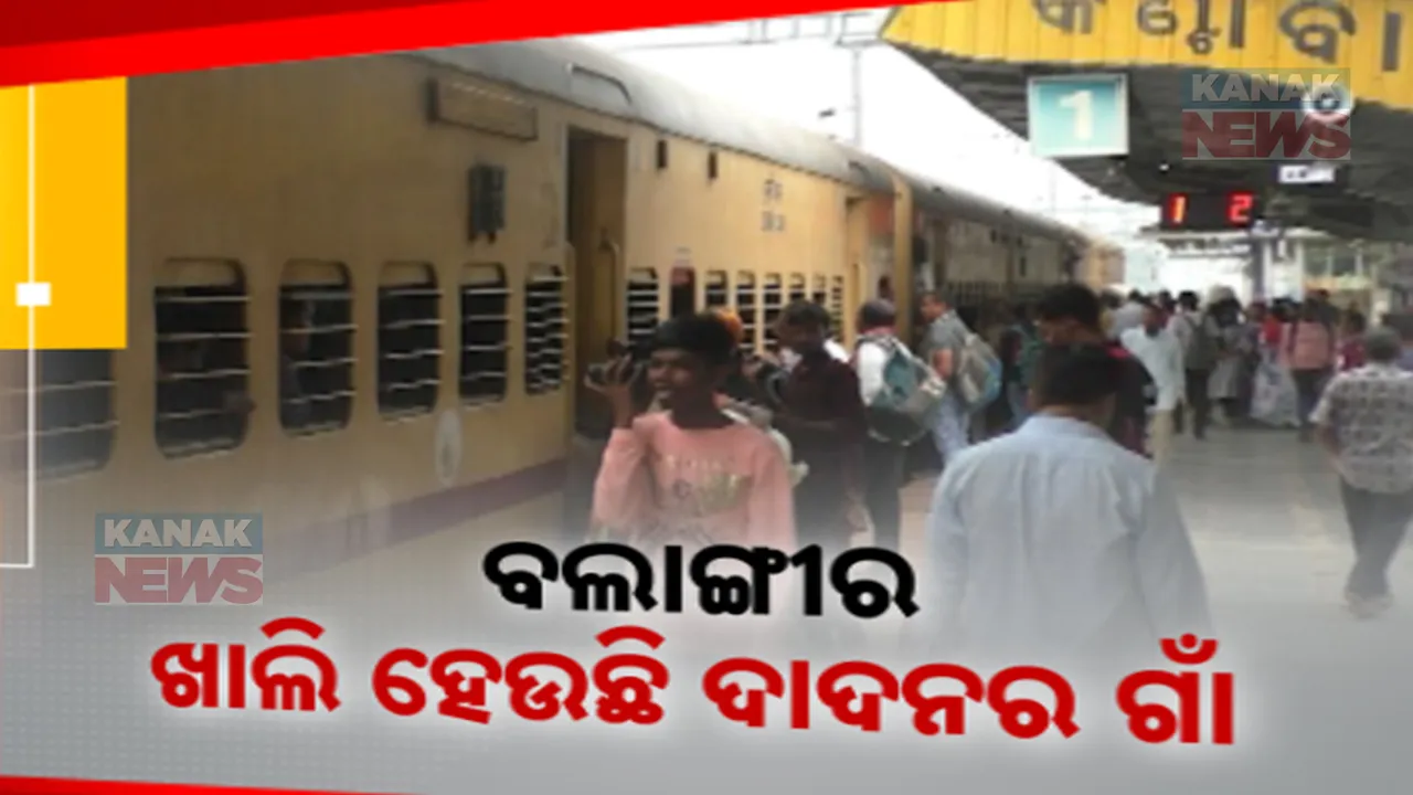  ନୂଆଁଖାଇ ସରିଲା, ଦାଦନ ଦୁଃଖ ଆରମ୍ଭ ହେଲା । ପୁଣି ବଲାଙ୍ଗୀରରୁ ଆସିଲା ଦାଦନ ଚାଲାଣର ଦୃଶ୍ୟ । ଖାଲି ହୋଇଗଲାଣି ଦାଦନ ଶ୍ରମିକର ଗାଁ ।