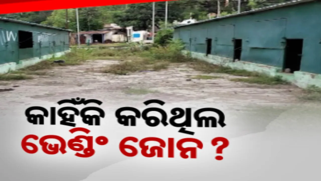  ଏ କି ଅବସ୍ଥା !! ଜଙ୍ଗଲରେ ପରିଣତ ହେଲାଣି ଲକ୍ଷଲକ୍ଷ ଟଙ୍କାରେ ନିର୍ମିତ ଭେଣ୍ଡିଂ ଜୋନ