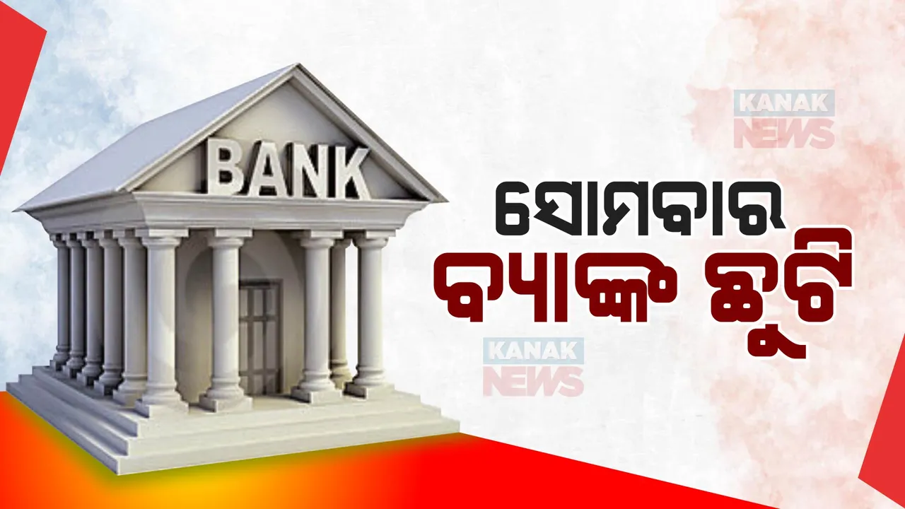  ନୂଆଁଖାଇ ପାଇଁ ସମସ୍ତ ବ୍ୟାଙ୍କ ଛୁଟି ; ଅନ୍ୟାନ୍ୟ ବ୍ୟାଙ୍କିଙ୍ଗ ସଂସ୍ଥା ମଧ୍ୟ ବନ୍ଦ ରହିବ