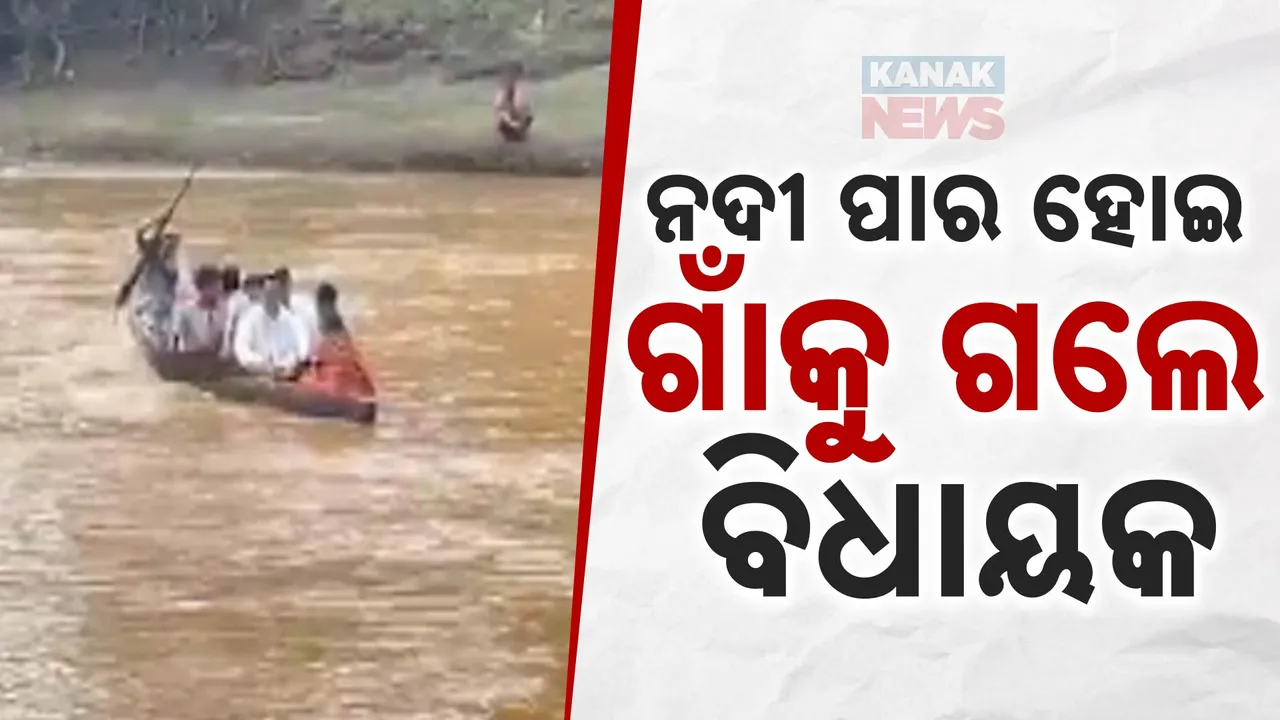  ଡଙ୍ଗା ଚଲେଇ ଅପହଞ୍ଚ ଗାଁକୁ ଗଲେ ବିଧାୟକ: ମାଲକାନଗିରି ଚିତ୍ରକୋଣ୍ଡା ଗଜିଆଗୁଡ଼ା ଗାଁକୁ ଗଲେ ବିଧାୟକ ମଙ୍ଗୁ ଖିଲ