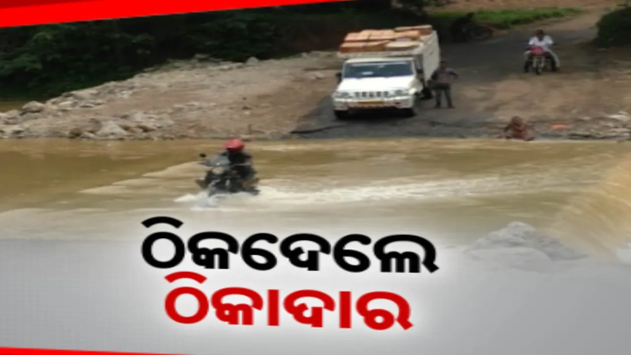  ଉଦଳା-ବାଲେଶ୍ୱର ଅସ୍ଥାୟୀ ପୋଲ ବଢାଉଛି ଚିନ୍ତା । ୬ କୋଟିରୁ ଅଧିକ ଟଙ୍କା ବ୍ୟୟ ଅଟକଳ ପରେ ବି ସରୁନି ବ୍ରିଜ କାମ