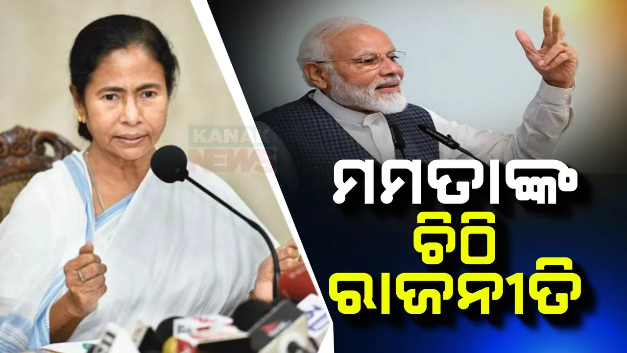  ମିଳିଲାନି ପ୍ରଥମ ଚିଠିର ଉତ୍ତର: ପୁଣି ପ୍ରଧାନମନ୍ତ୍ରୀଙ୍କୁ ଚିଠି ଲେଖିଲେ ମମତା