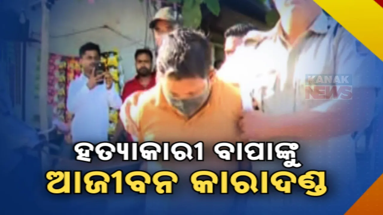  ହତ୍ୟାକାରୀ ବାପାଙ୍କୁ ଆଜୀବନ କାରାଦଣ୍ଡ, ୫ ବର୍ଷର ପୁଅକୁ ହତ୍ୟା କରିଥିଲା ଜହ୍ଲାଦ ବାପା