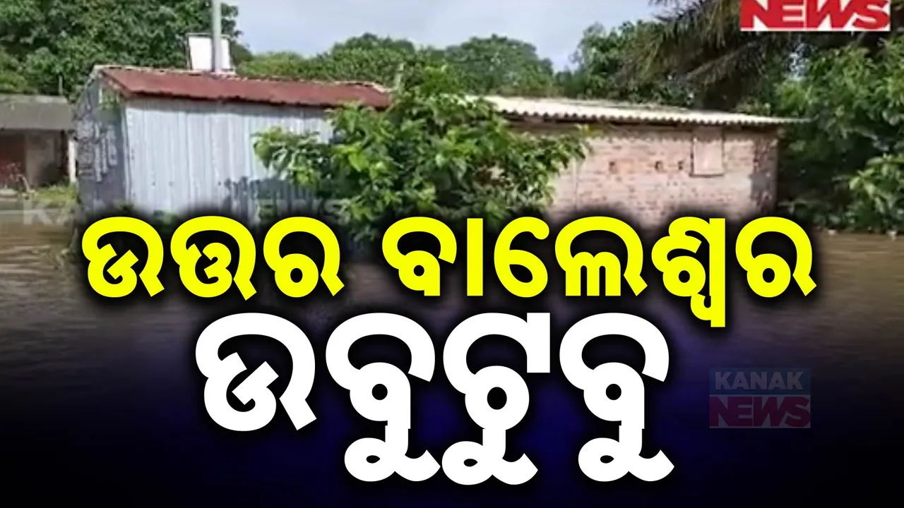  ବାଲେଶ୍ୱରରେ ବନ୍ୟା ବିତ୍ପାତ । ପାଣି ଘେରରେ ୩ ବ୍ଲକର ଲକ୍ଷାଧିକ ଲୋକ ।