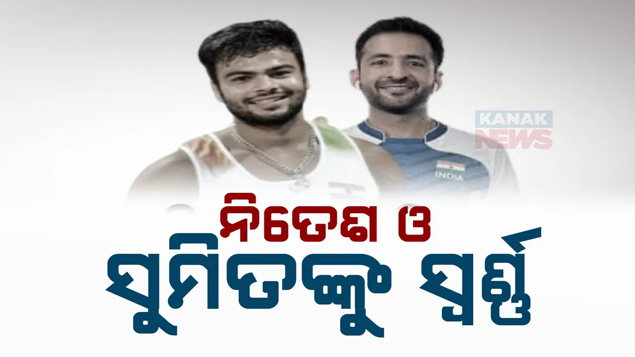  ପ୍ୟାରିସ୍‌ ପାରାଅଲିମ୍ପିକ୍ସ ; ପଞ୍ଚମ ଦିନରେ ଭାରତକୁ ଐତିହାସିକ ସଫଳତା, ଗୋଟିଏ ଦିନରେ ଦୁଇଟି ସ୍ୱର୍ଣ୍ଣ ସହ ମିଳିଲା ୭ ପଦକ...
