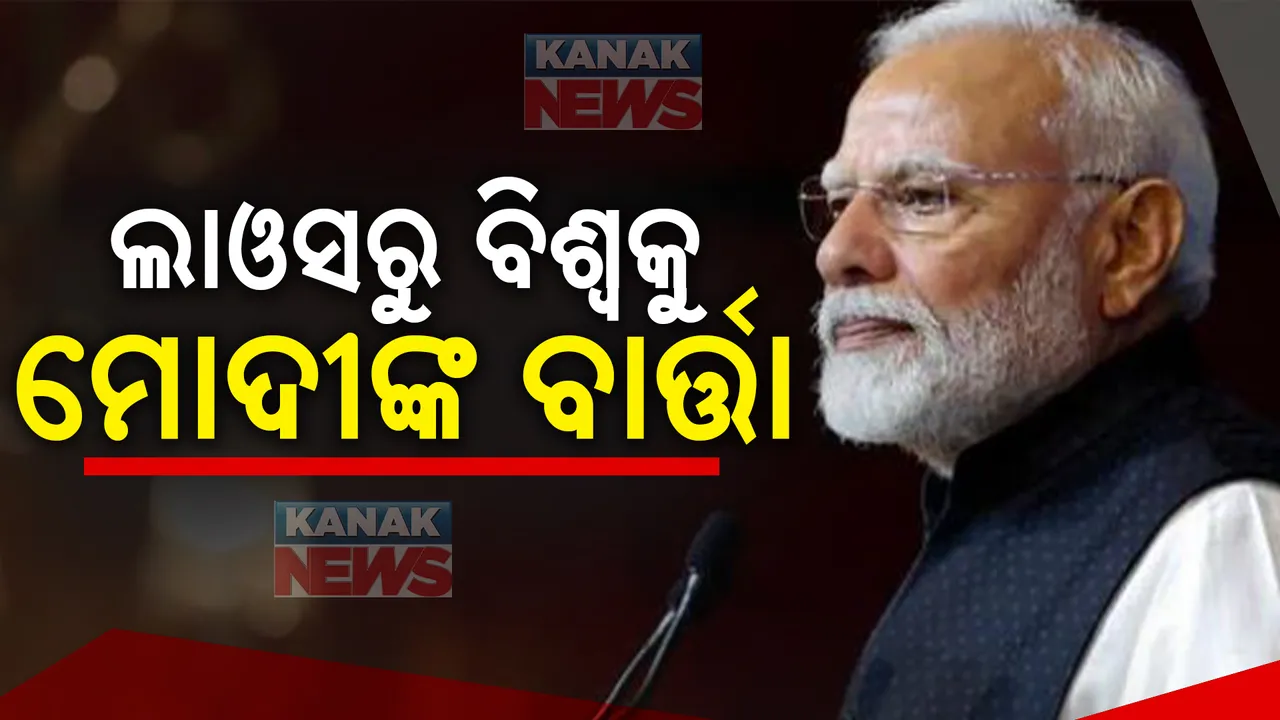  ଲାଓସରେ ଆୟୋଜିତ ୨୧ ତମ ଆସିଆନ-ଭାରତ ସମ୍ମିଳନୀରେ ପ୍ରଧାନମନ୍ତ୍ରୀ ମୋଦୀ ସାମିଲ । ପ୍ରବାସୀ ଭାରତୀୟଙ୍କୁ ଭେଟିଲେ, ରାମାୟଣ ଦେଖିଲେ