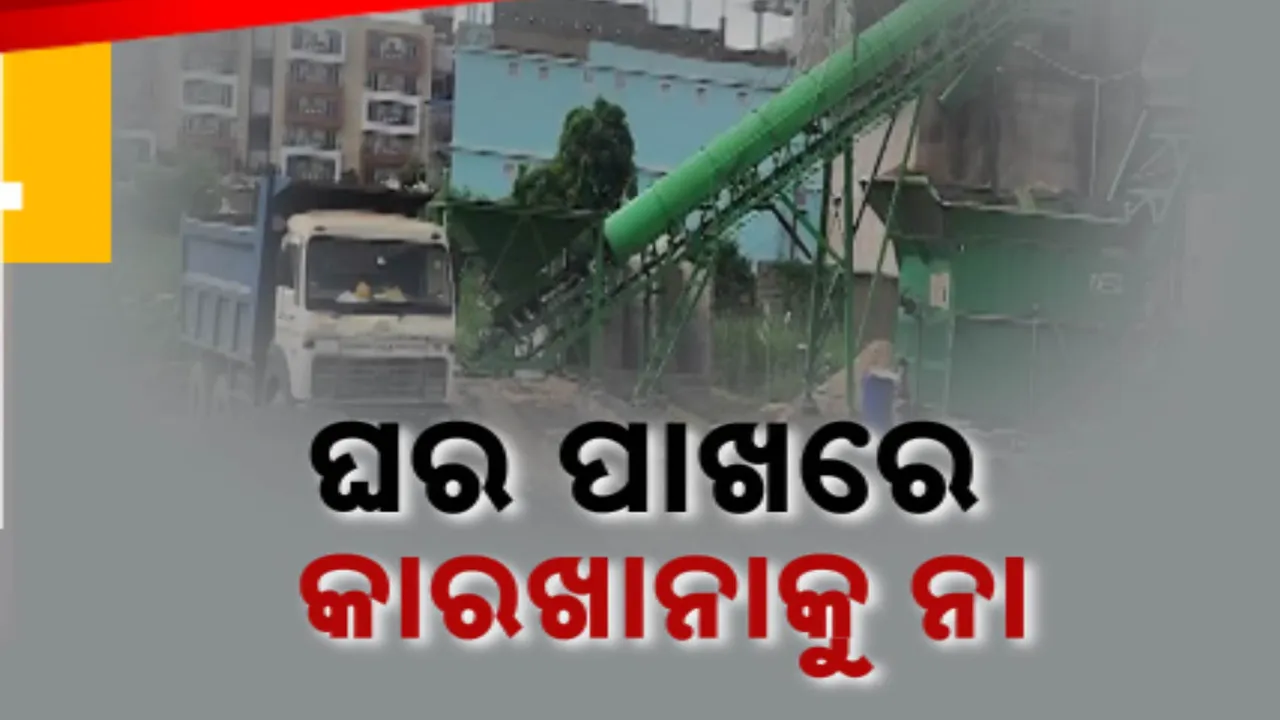  ଜନବସତି ନିକଟରେ ତିଆରି ହେଉଛି କଂକ୍ରିଟ ପ୍ଲାଣ୍ଟ; ବିପଦ ଆଶଙ୍କା କରି ବିରୋଧ କରିଛନ୍ତି ୧୪୦ ପରିବାର