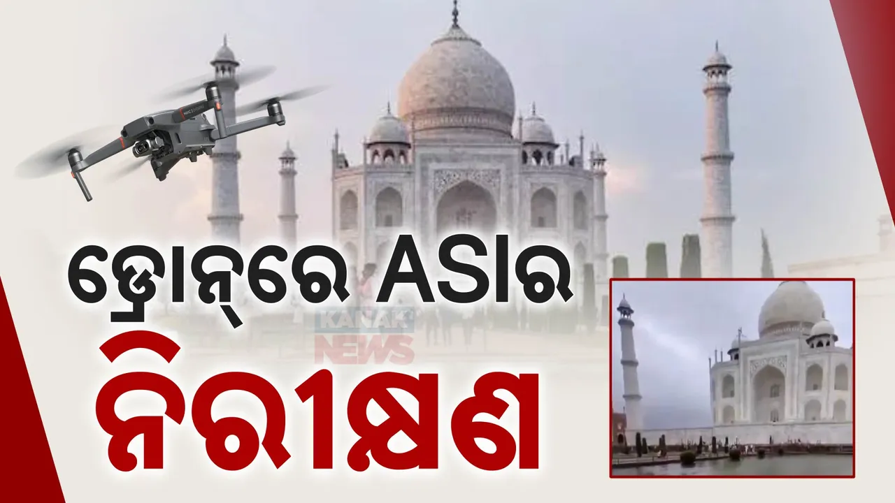  ତାଜମହଲ ଭିତର ଗମ୍ବୁଜରୁ ପାଣି ଗଳିବା ଘଟଣା: ଡ୍ରୋନ୍ ସହାୟତାରେ ନିରୀକ୍ଷଣ କଲା ଏଏସଆଇ