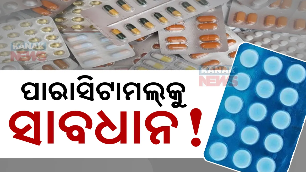  ପାରାସିଟାମଲକୁ ସାବଧାନ !ହୋଇପାରେ ସାଂଘାତିକ ରୋଗ