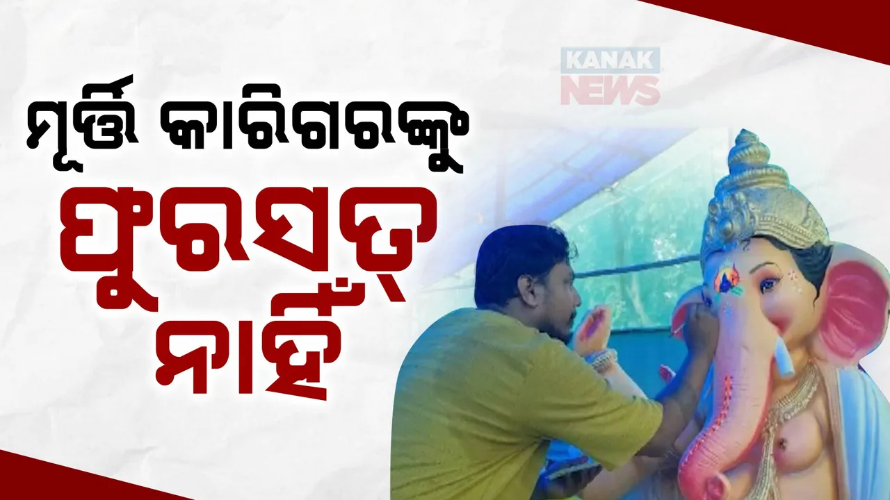  ମୁମ୍ବାଇ ଷ୍ଟାଇଲରେ ଗଣେଶ ମୂର୍ତ୍ତି ତିଆରି । ଚର୍ଚ୍ଚାରେ କାମାକ୍ଷାନଗରର ରୂପରଞ୍ଜନ ।