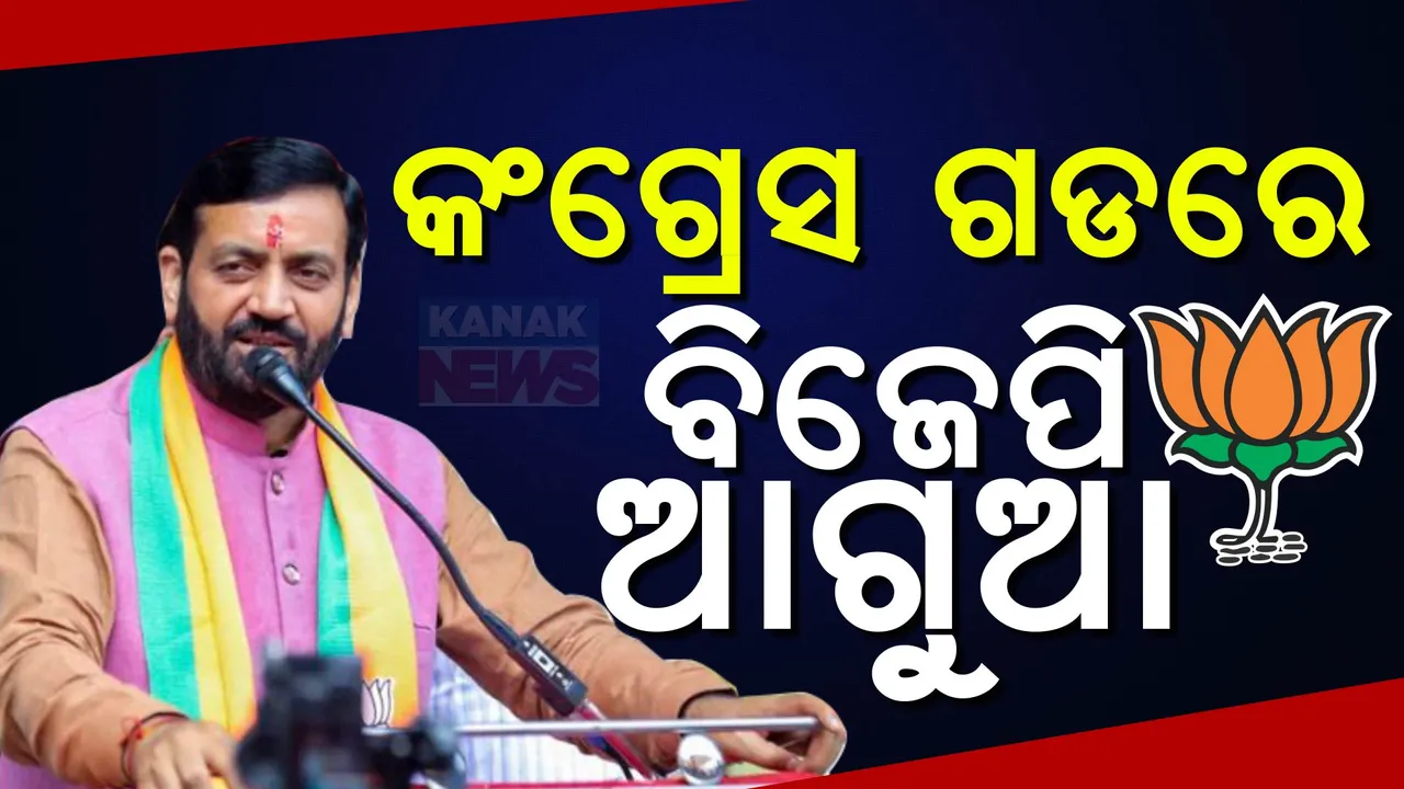  କଂଗ୍ରେସ ଗଡରେ ଆଗରେ ମାଡିଚାଲିଛି ବିଜେପି; ଟ୍ରେଣ୍ଡରେ ପଛରେ ପଡିଲେ ଭୂପିନ୍ଦର ।