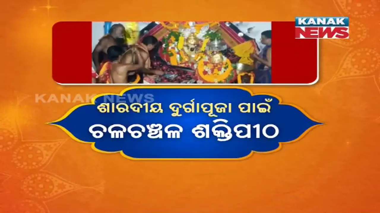  ଶାରଦୀୟ ଦୁର୍ଗାପୂଜା ପାଇଁ ଚଳଚଞ୍ଚଳ ଶକ୍ତିପୀଠ । ଶାରଳା ପୀଠରେ ଷୋଡ଼ଶ ଉପଚାରରେ ପୂଜାର୍ଚ୍ଚନା ।