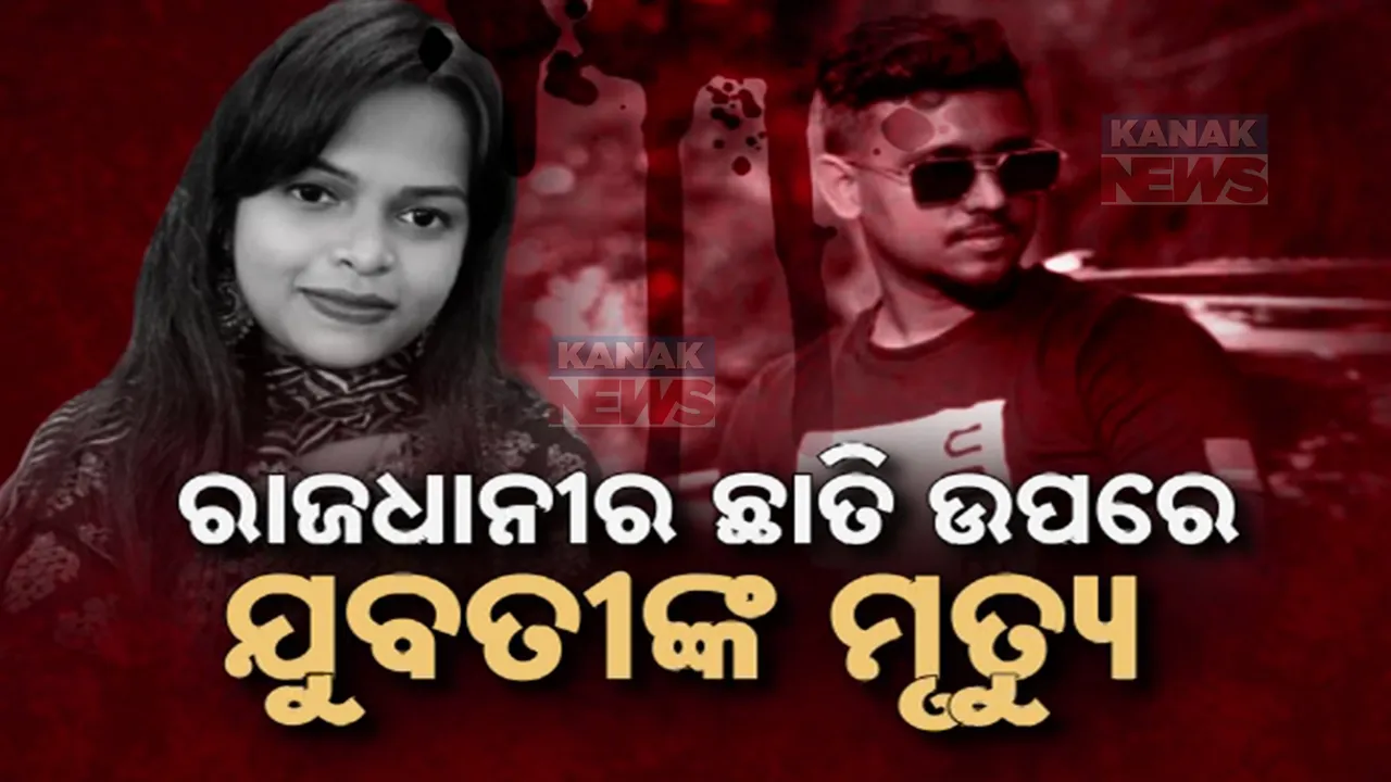  ଭୁବନେଶ୍ୱର ଓ ରାଉରକେଲାରେ ହଇଚଇ । ପ୍ରେମ ପ୍ରତାରଣାକୁ ନେଇ ଦୁଇ ଯୁବତୀଙ୍କୁ ହତ୍ୟା ଅଭିଯୋଗ