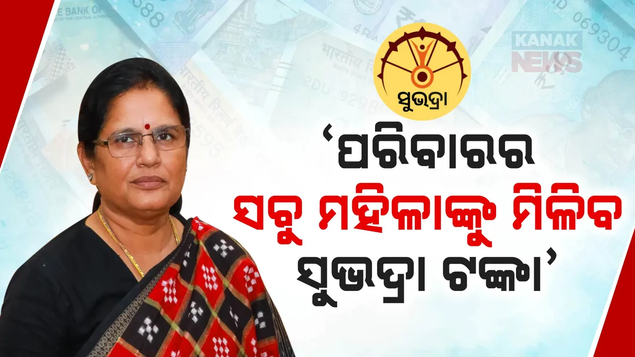  ସୁଭଦ୍ରା ଯୋଜନାକୁ ନେଇ ପୁଣି ବଡ ଘୋଷଣା । ପରିବାରର ପ୍ରତ୍ୟେକ ମହିଳାଙ୍କୁ ମିଳିବ ସୁଭଦ୍ରା ଟଙ୍କା