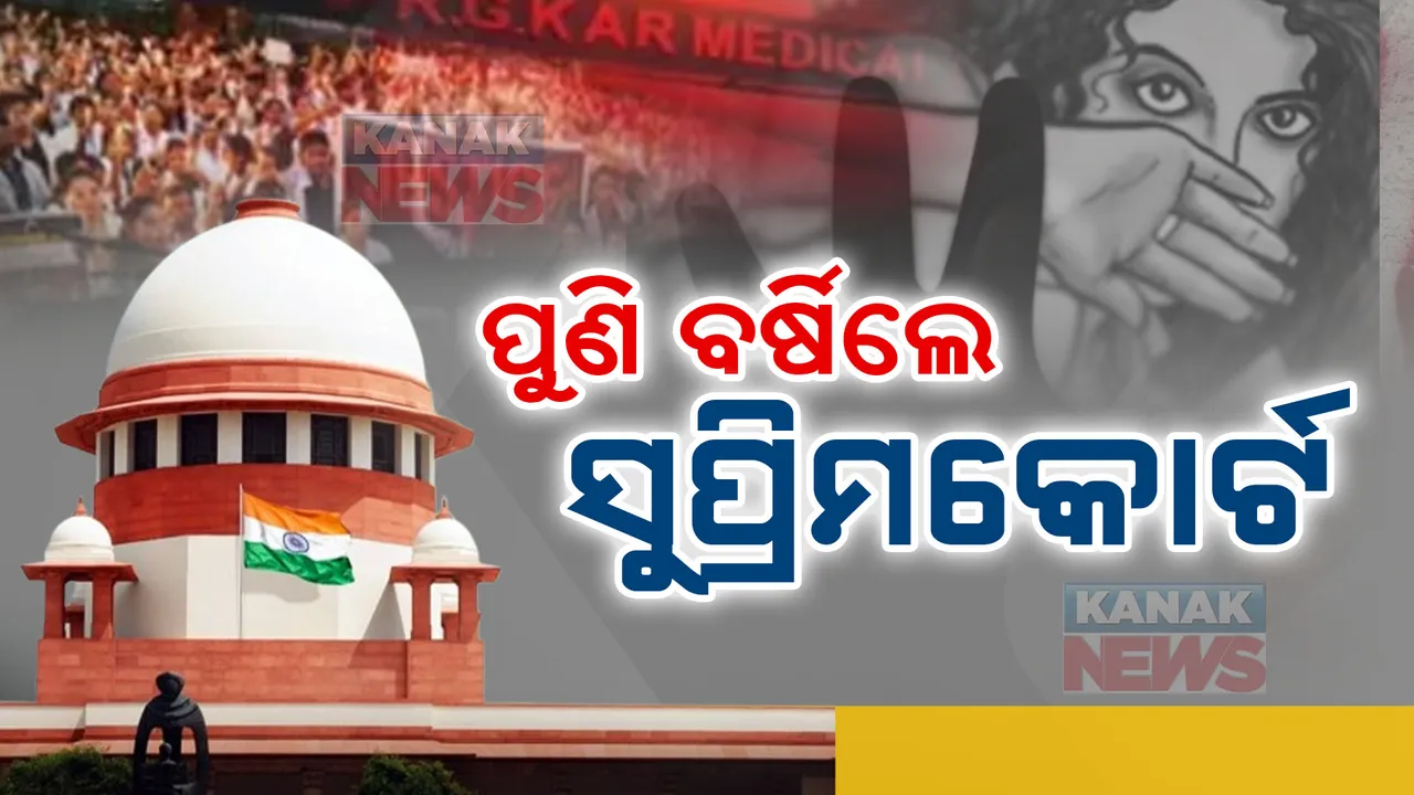  ଯଥାଶୀଘ୍ର ନୂଆ ରିପୋର୍ଟ ଦାଖଲ କର ; କୋଲକାତା ଡାକ୍ତରଙ୍କୁ ହତ୍ୟା ମାମଲାରେ ସିବିଆଇକୁ ସୁପ୍ରିମକୋର୍ଟଙ୍କ ନିର୍ଦ୍ଦେଶ