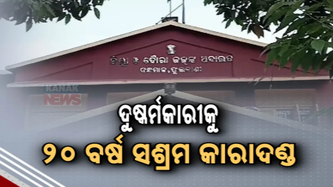  ନାବାଳିକାକୁ ଦୁଷ୍କର୍ମ ମାମଲା ;  ଅଭିଯୁକ୍ତକୁ ୨୦ ବର୍ଷ ସଶ୍ରମ କାରାଦଣ୍ଡ