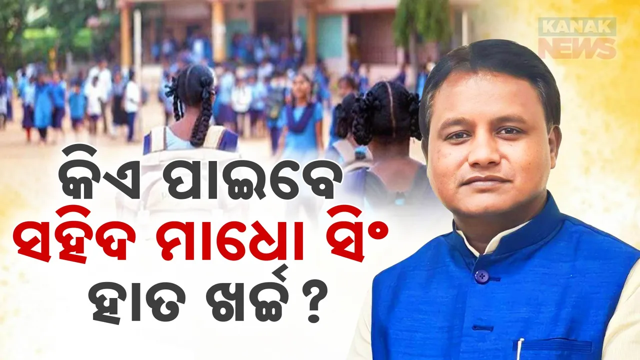  କାହାକୁ ମିଳିବ ସହିଦ ମାଧୋ ସିଂ ହାତ ଖର୍ଚ୍ଚ? ଜାରି ହେଲା ନିର୍ଦ୍ଦେଶନାମା