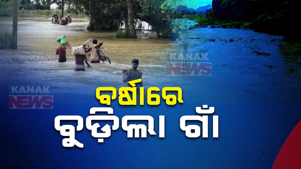  ଲଗାଣ ବର୍ଷାରେ ଜଳମଗ୍ନ କୋରାପୁଟର ବିଭିନ୍ନ ଅଞ୍ଚଳ,ବିରି ନଦୀ ଓ କୋଲାବ ନଦୀରେ ବନ୍ୟା । ବିଭିନ୍ନ ଗାଁରେ ପଶିଲା ପାଣି